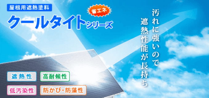 おすすめ塗料|取手市・阿見町・守谷市・土浦市・稲敷市で外壁塗装・屋根塗装は幸和建装