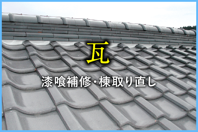 屋根工事｜取手・守谷で外壁塗装・屋根塗装は幸和建装
