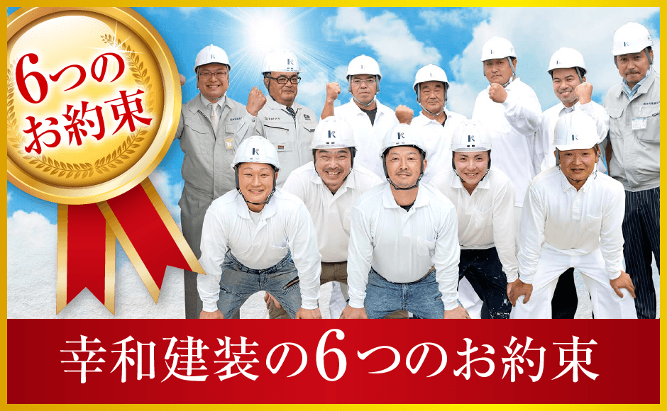 外壁塗装・屋根塗装は幸和建装