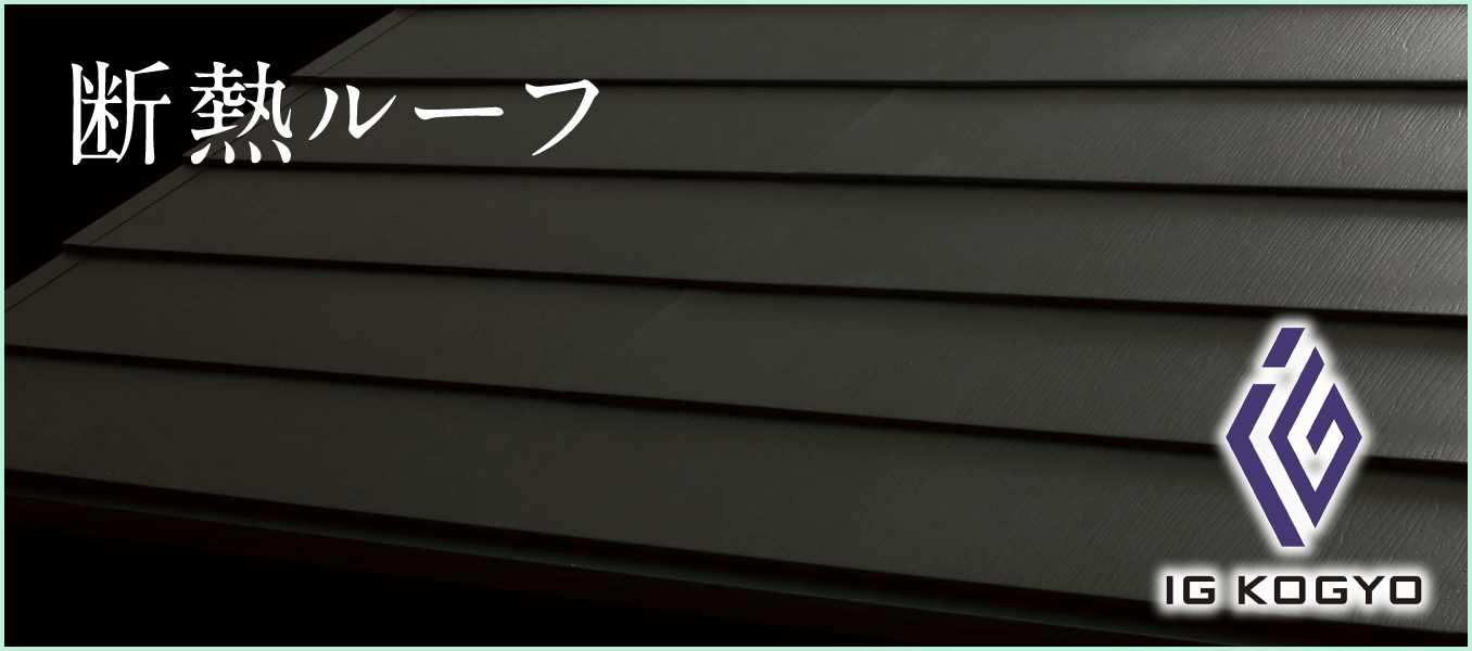 断熱ルーフ｜取手市・阿見町の外壁塗装・屋根塗装は幸和建装