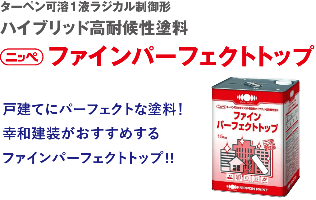 取手市・阿見町・守谷市・土浦市・稲敷市で外壁塗装・屋根塗装は幸和建装