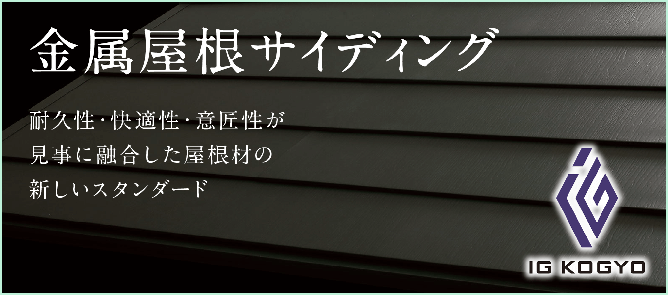 屋根サイディング|取手・守谷・土浦でリフォームなら幸和建築工房